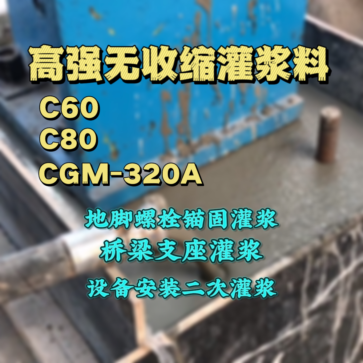 浑源灌浆料加水多了、稀了会有什么影响？